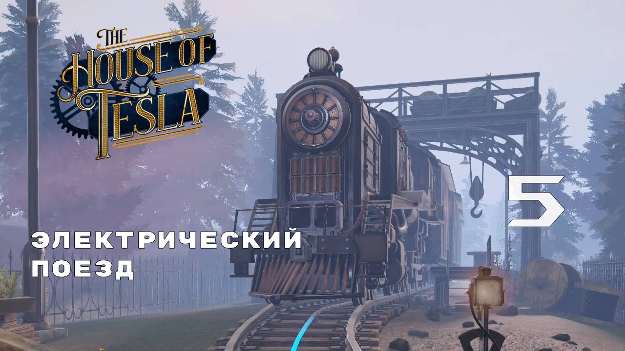 ДРУЖИЩЕ МАРК ТВЕН  The House of Tesla  5