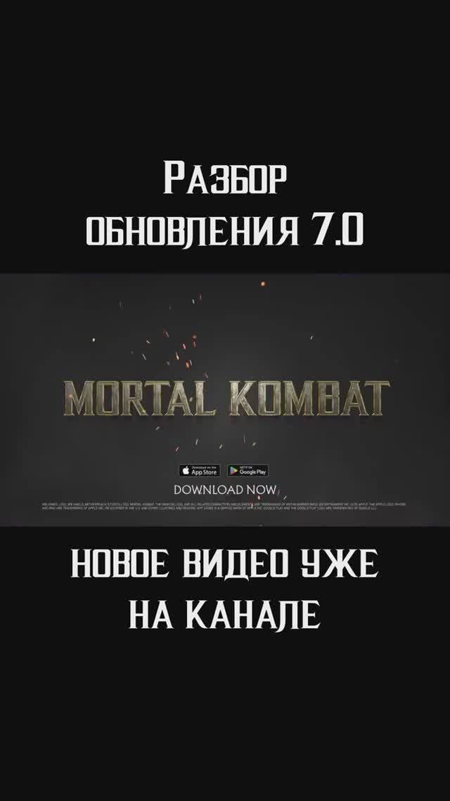 🔥Разбор обновления 7.0 Mortal Kombat Mobile
