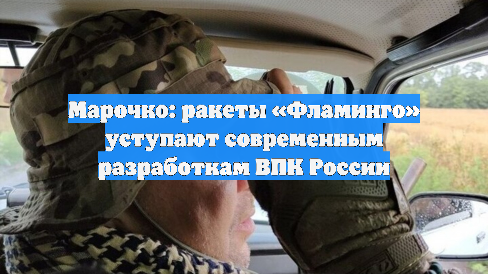 Марочко: ракеты «Фламинго» уступают современным разработкам ВПК России