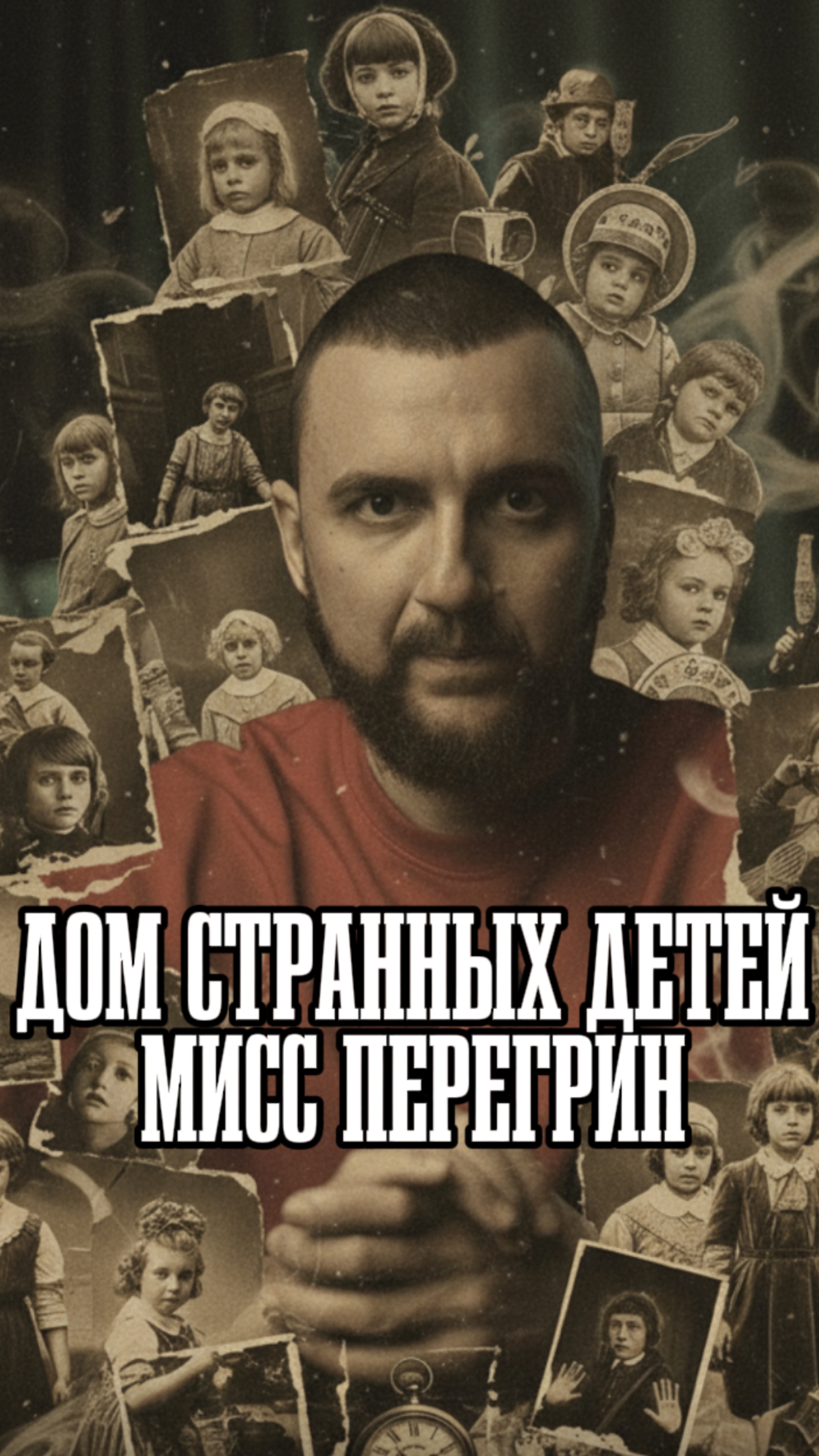 Фильм «Дом странных детей мисс Перегрин»