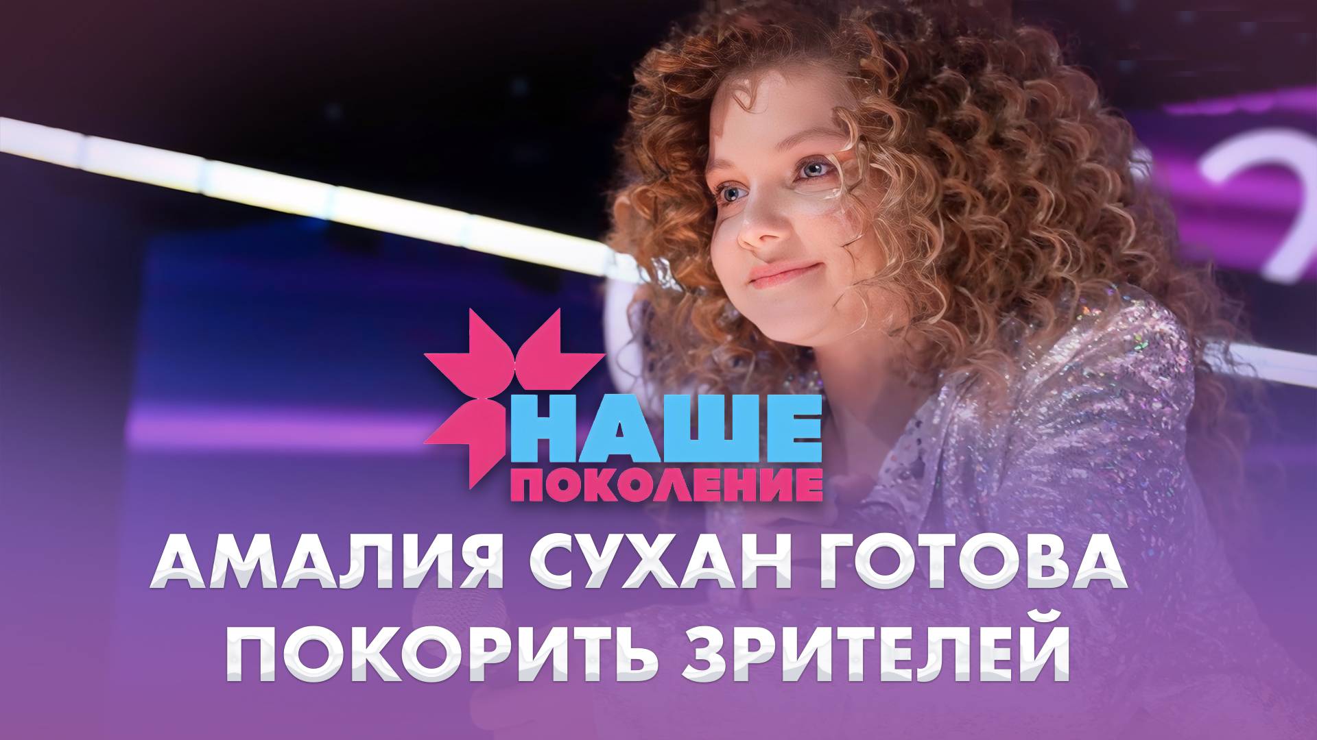 Как участники готовятся к финалу конкурса Наше поколение?  11.10.2025 Дневники Наше поколение