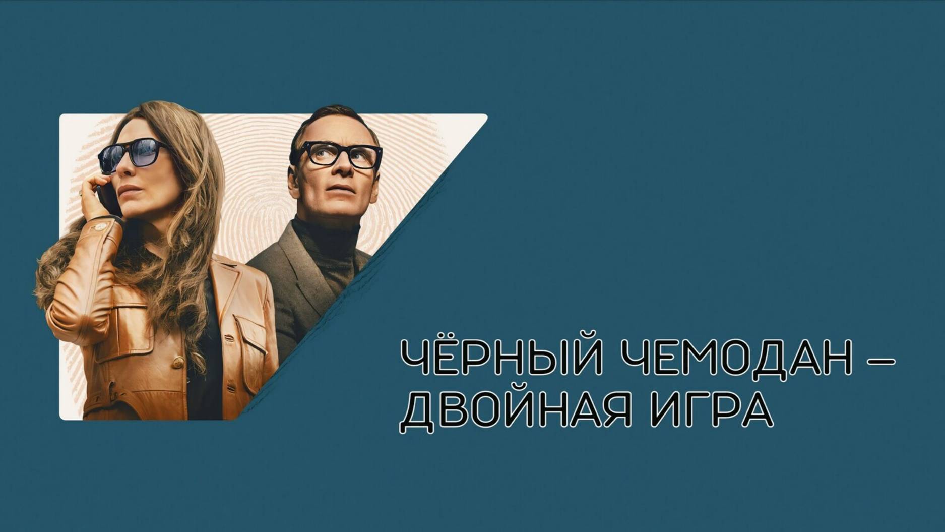 Чёрный чемодан-двойная игра