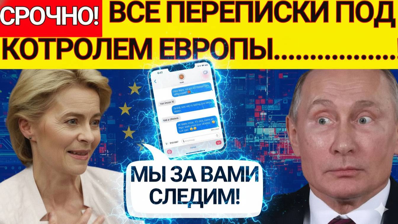 СКАНДАЛ ЧАТ-КОНТРОЛЯ! Signal уйдет из Европы – Что дальше?