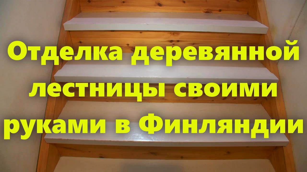Деревянная лестница на второй этаж в частном доме: чистовая отделка своими руками.