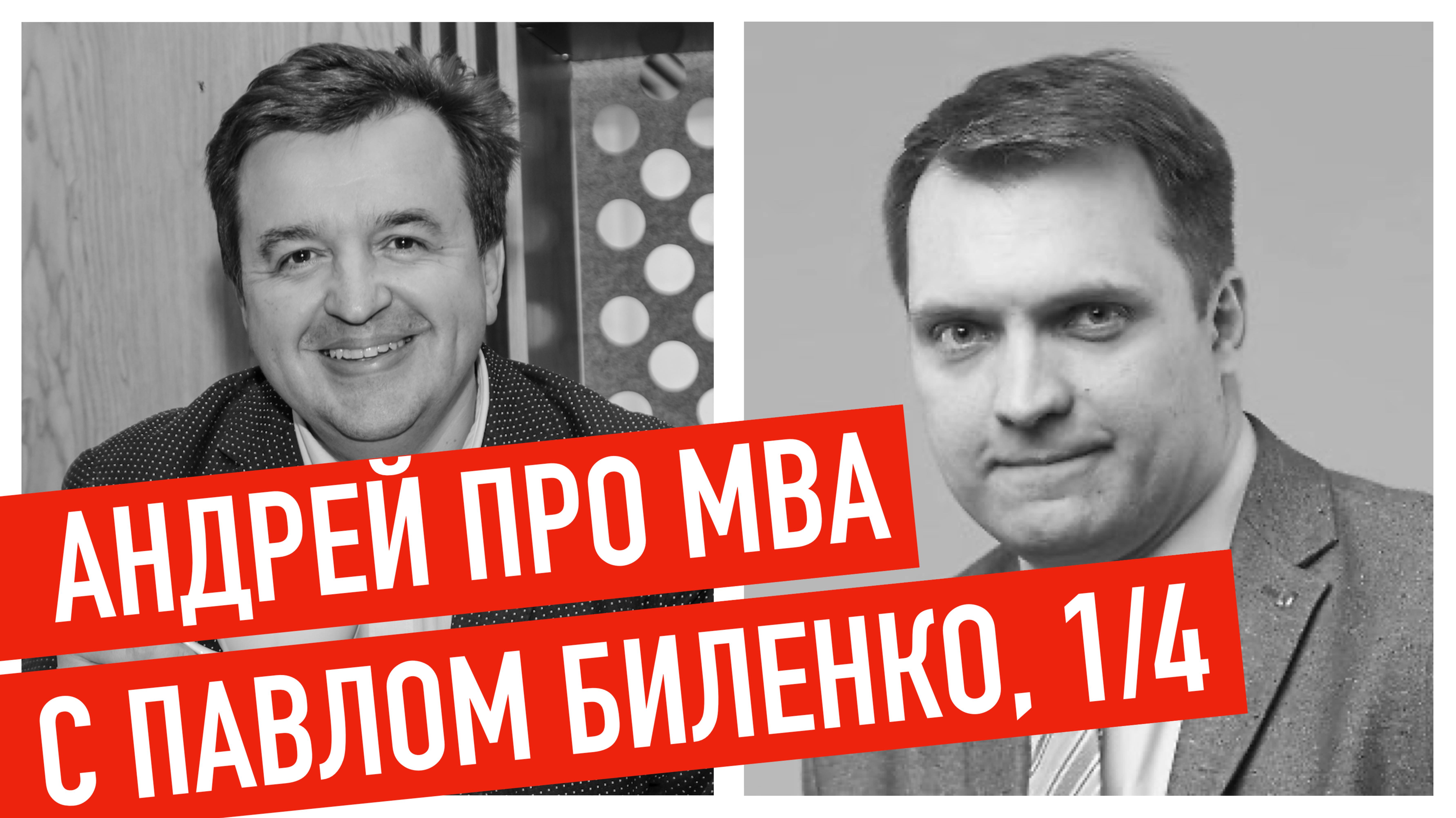 Интервью с Павлом Биленко (часть 1)