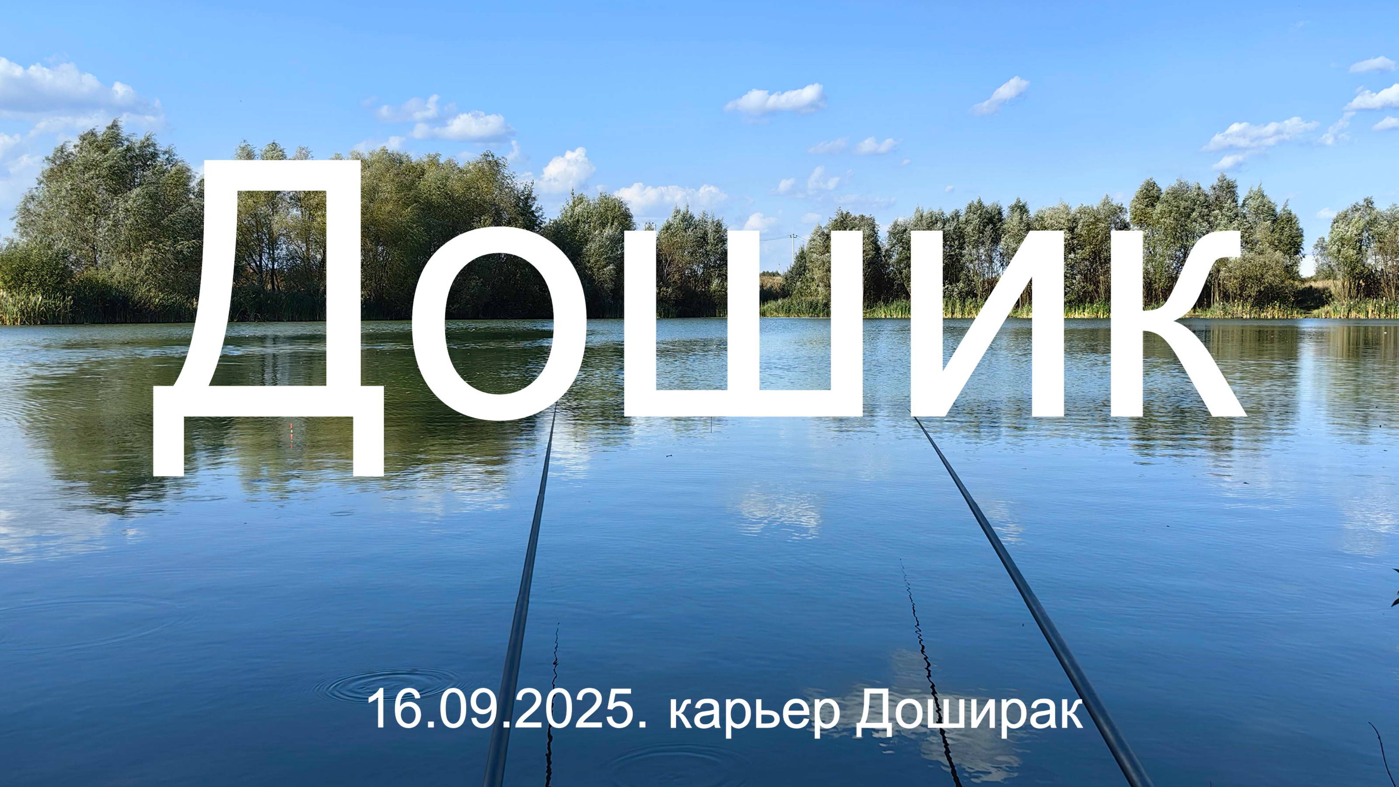 Дошик. 16.09.2025. Карьер 
