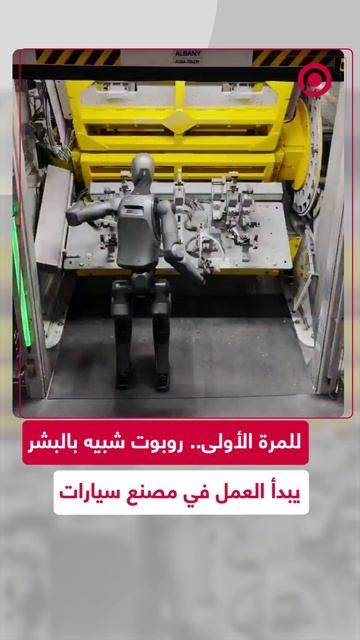 أول روبوت عامل في مصنع سيارات