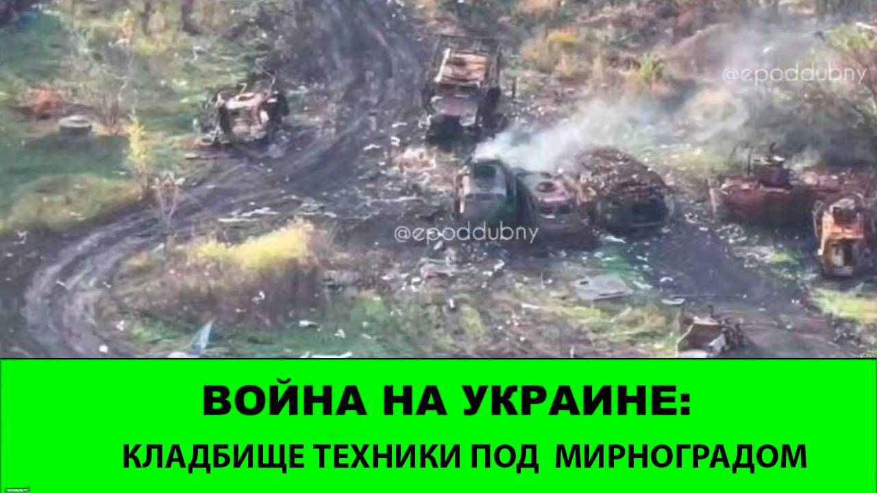 11.10 Война на Украине: Кладбище техники под Мирноградом и продвижение в Алексеевке