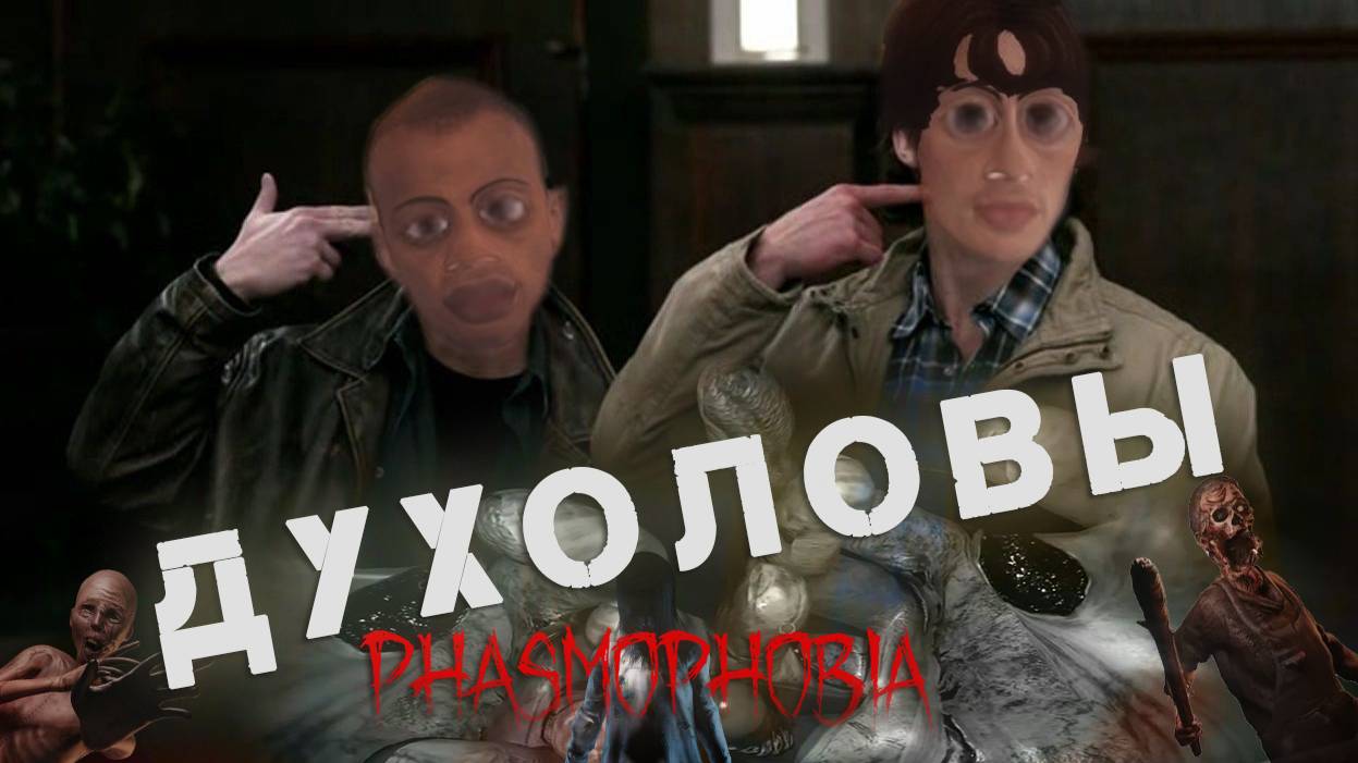 Духоловы выдвигаются на задание Phasmofobia Stream