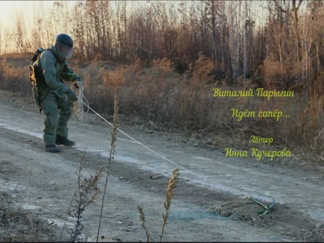 Виталий Парыгин - Идёт сапёр...