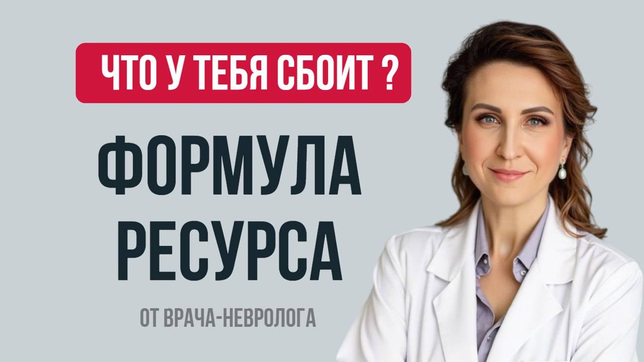 Где у тебя сбой?  ФОРМУЛА РЕСУРСА: тело, мозг и гормоны.