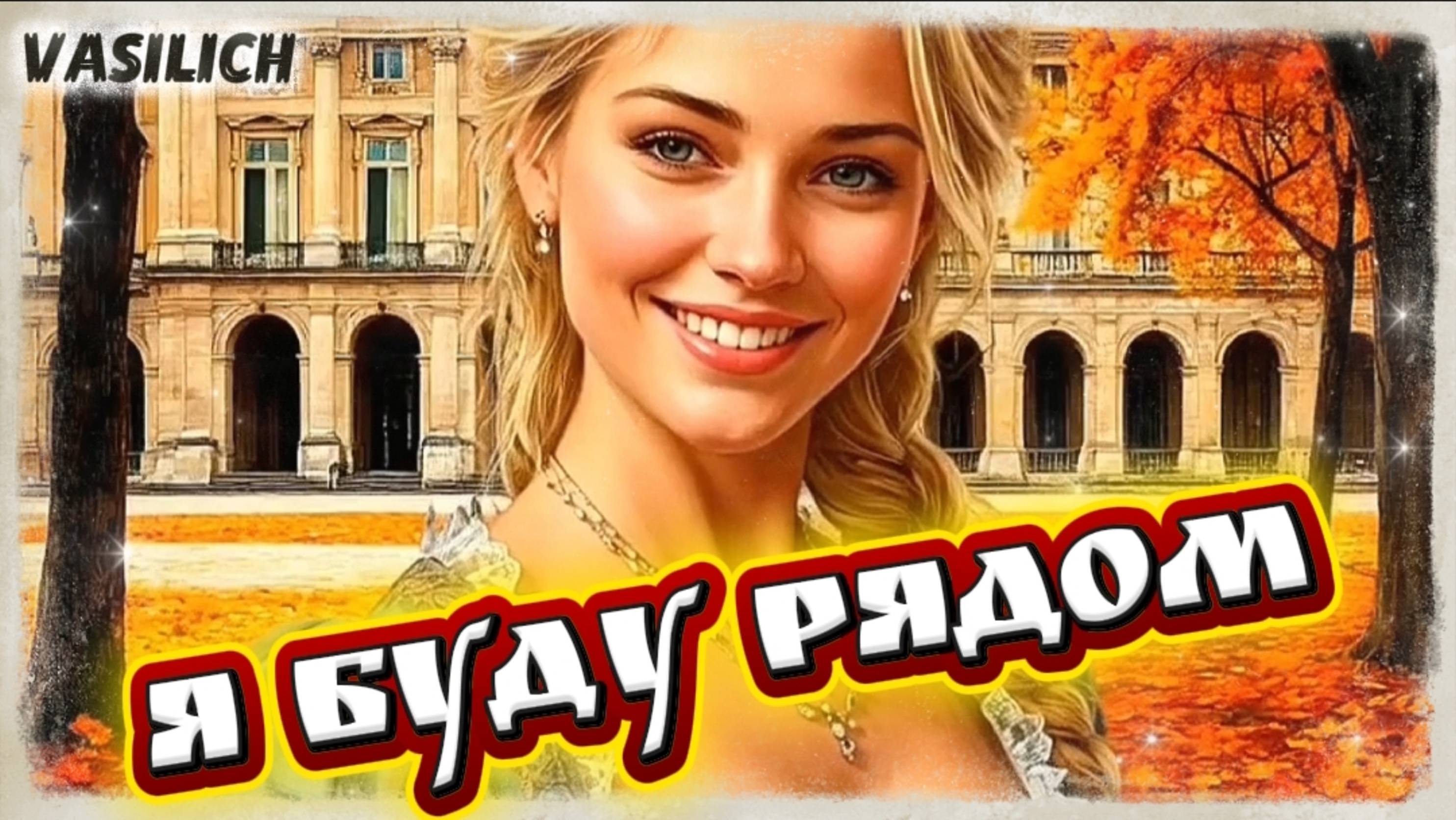 Я буду рядом