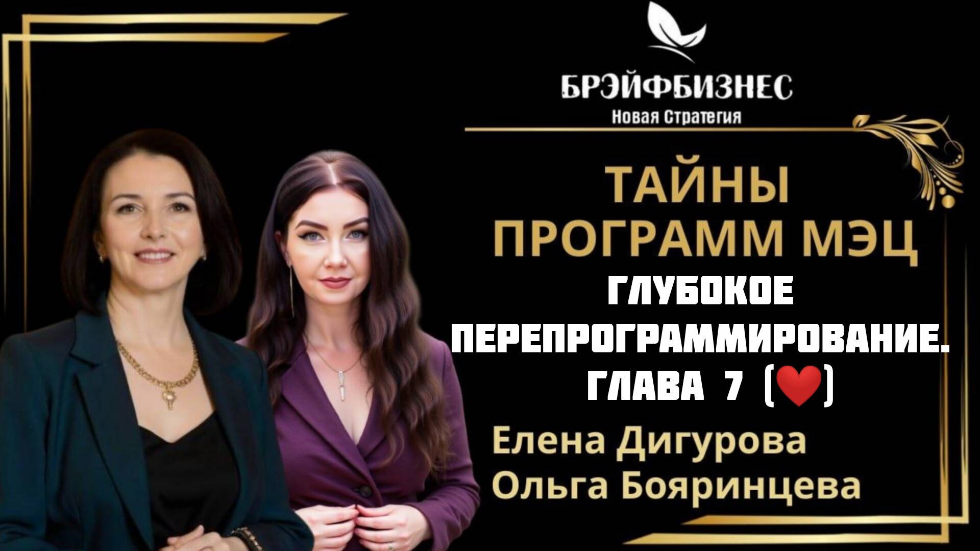 ГЛУБОКОЕ ПЕРЕПРОГРАММИРОВАНИЕ. Тайны Программ МЭЦ. ГЛАВА 7