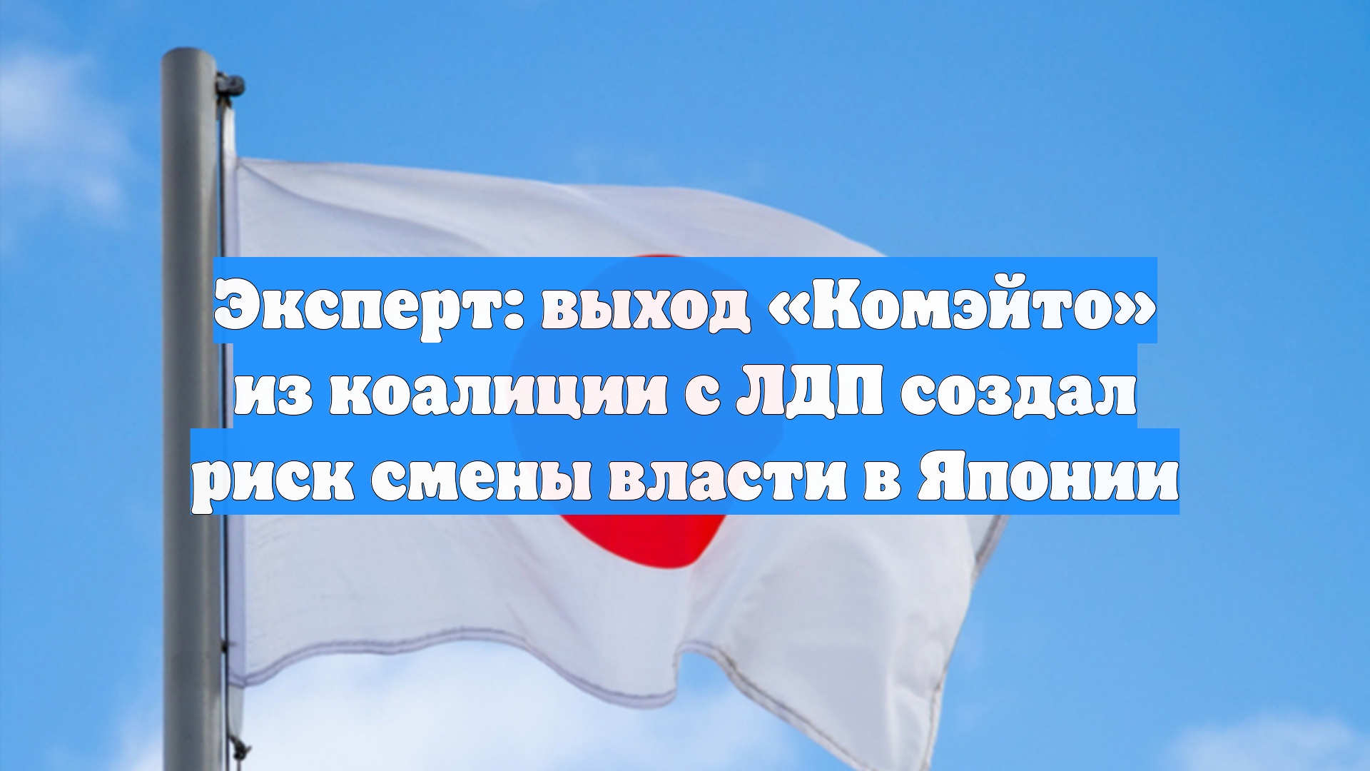 Эксперт: выход «Комэйто» из коалиции с ЛДП создал риск смены власти в Японии