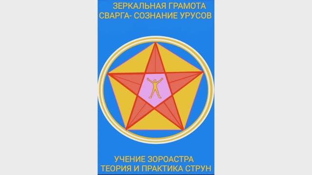 ЗЕРКАЛЬНАЯ ГРАМОТА СВАРГА-СОЗНАНИЕ УРУСОВ УЧЕНИЕ ЗОРОАСТРКраткая презентация книги АИ Калашникова