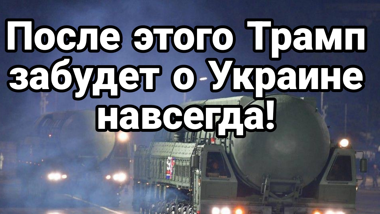 ПОСЛЕ ЭТОГО ТРАМП ЗАБУДЕТ ОБ УКРАИНЕ НАВСЕГДА!