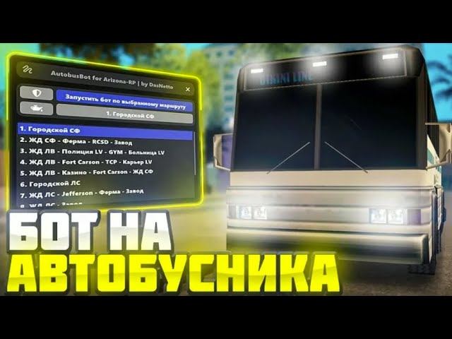 НОВЫЙ РАБОЧИЙ БОТ АВТОБУСНИК ДЛЯ Arizona RP