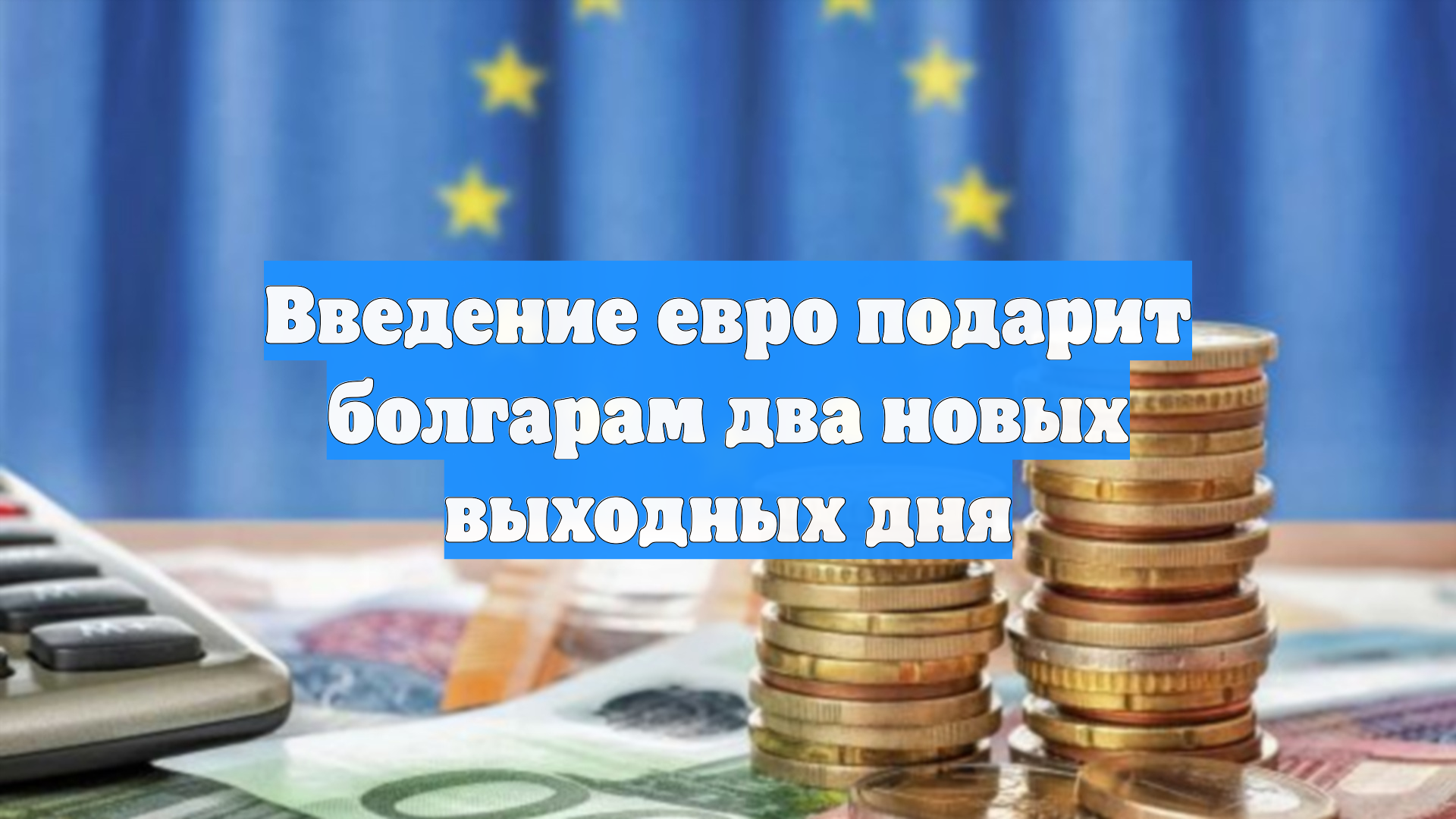 Введение евро подарит болгарам два новых выходных дня