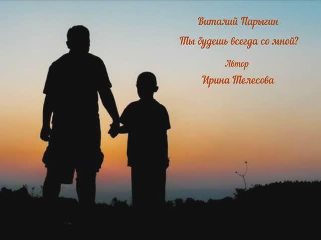 Виталий Парыгин - Ты будешь всегда со мной