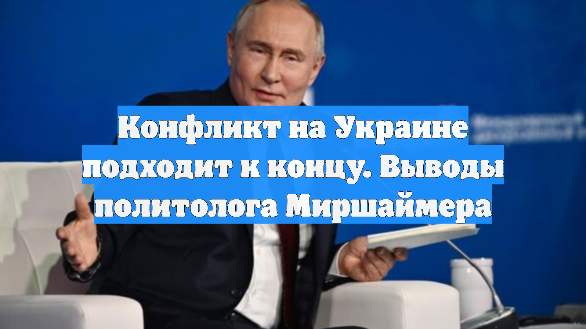 Конфликт на Украине подходит к концу. Выводы политолога Миршаймера