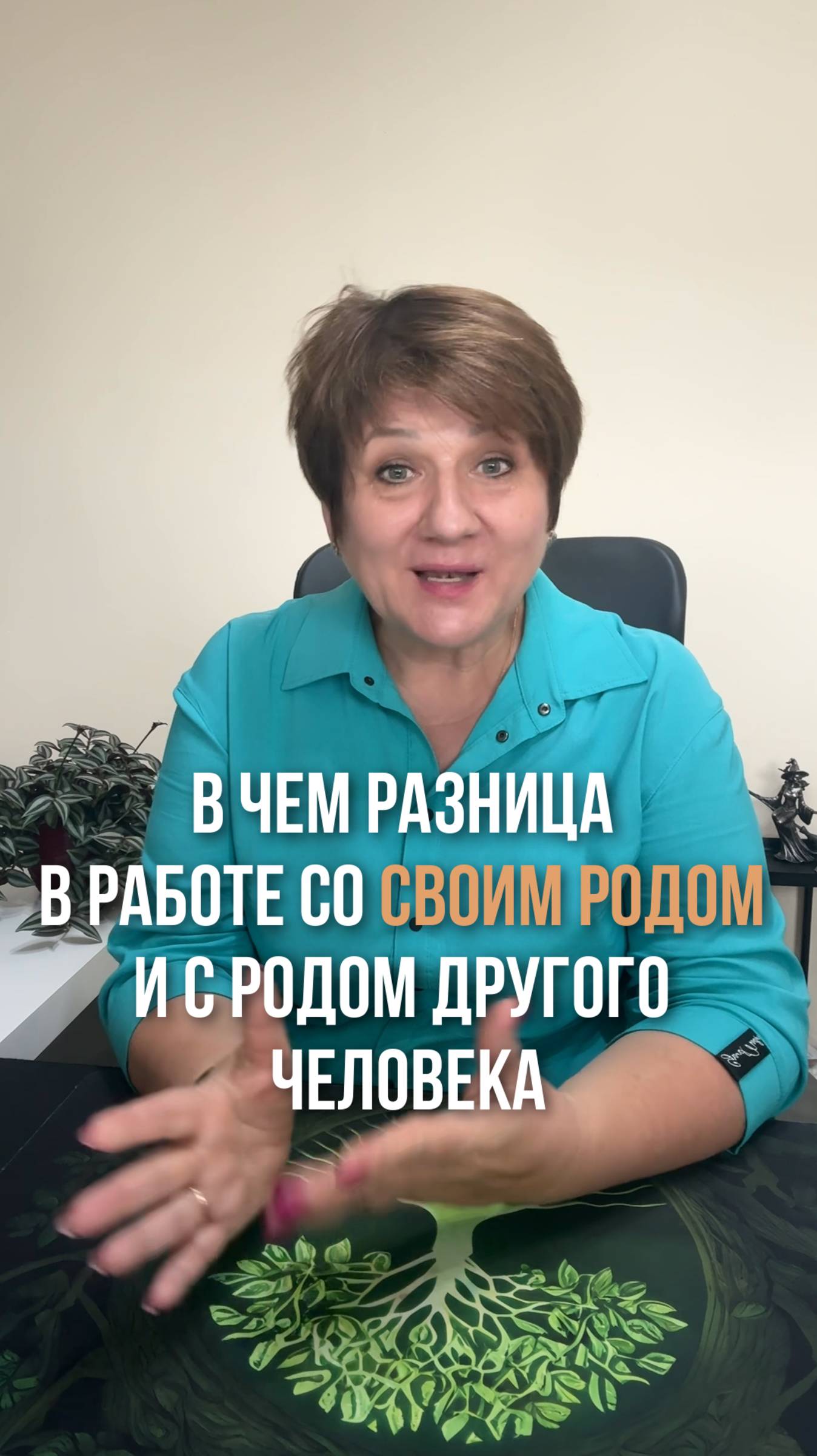 В чем разница работы с Родом для себя и для других
