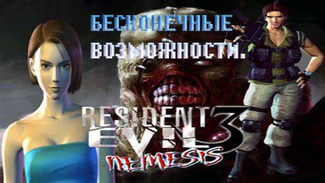 RESIDENT EVIL 3: NEMESIS - БЕСКОНЕЧНЫЕ ВОЗМОЖНОСТИ.