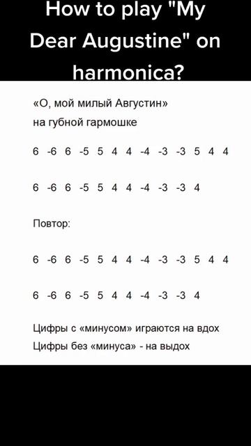 Как сыграть Августин на губной гармошке