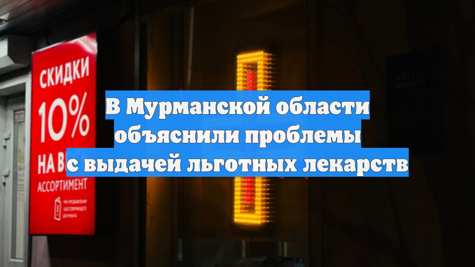 В Мурманской области объяснили проблемы с выдачей льготных лекарств