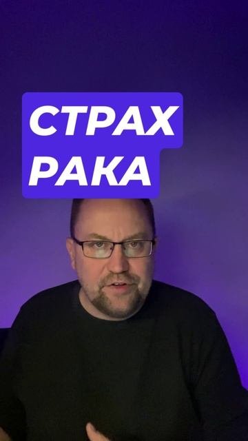 Страх рака как избавиться #канцерофобия #канцерофобиялечение #канцерофобияпсихолог #канцерофобиямоск