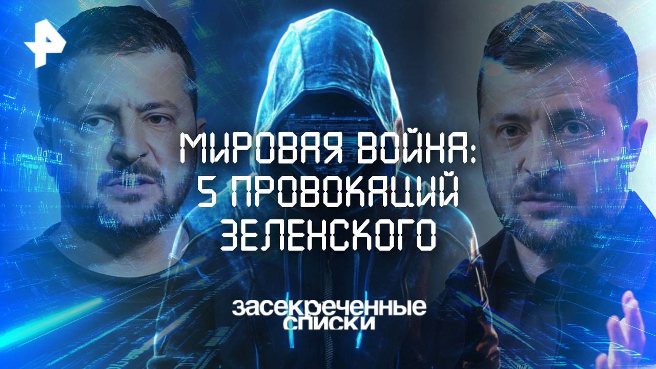 Мировая война: 5 провокаций Зеленского — Засекреченные списки  (11.10.2025)