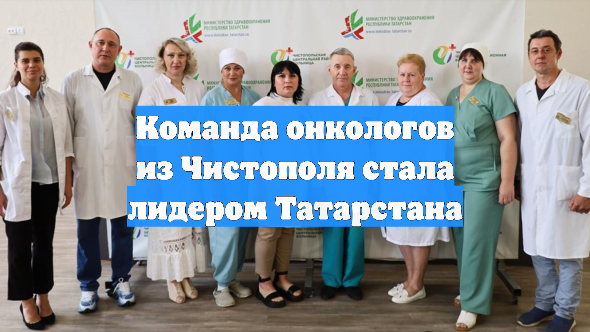 Команда онкологов из Чистополя стала лидером Татарстана