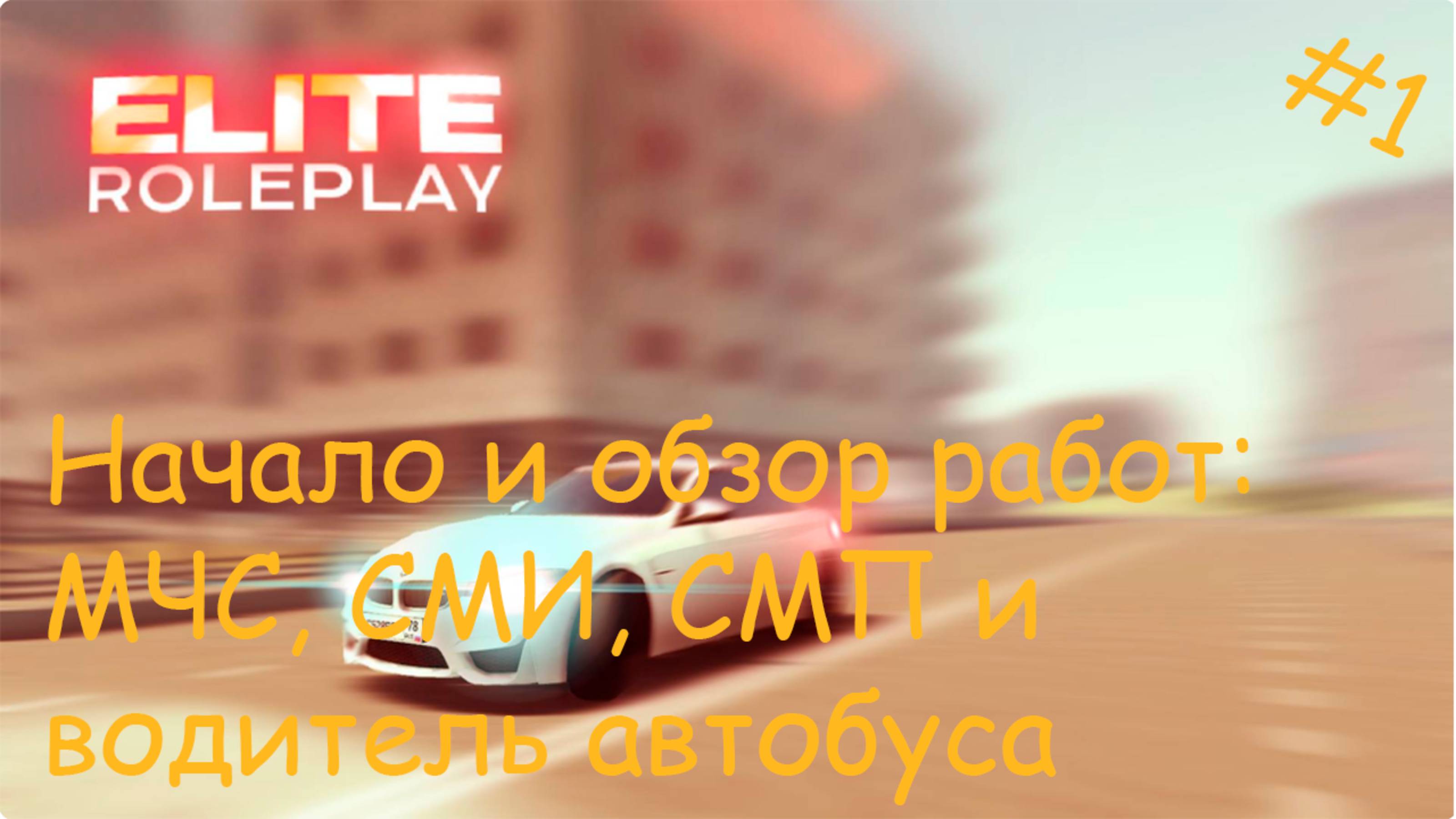 Elite Roblox RP - 1 Начало и обзор работ: МЧС СМИ СМП и водитель автобуса.