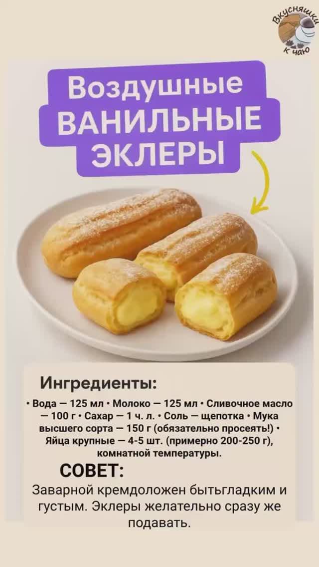 Воздушных ванильных эклеров с заварным кремом