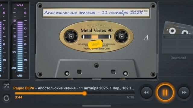Радио Вера Апостольские чтения  11 Октября 2025 по РХ
