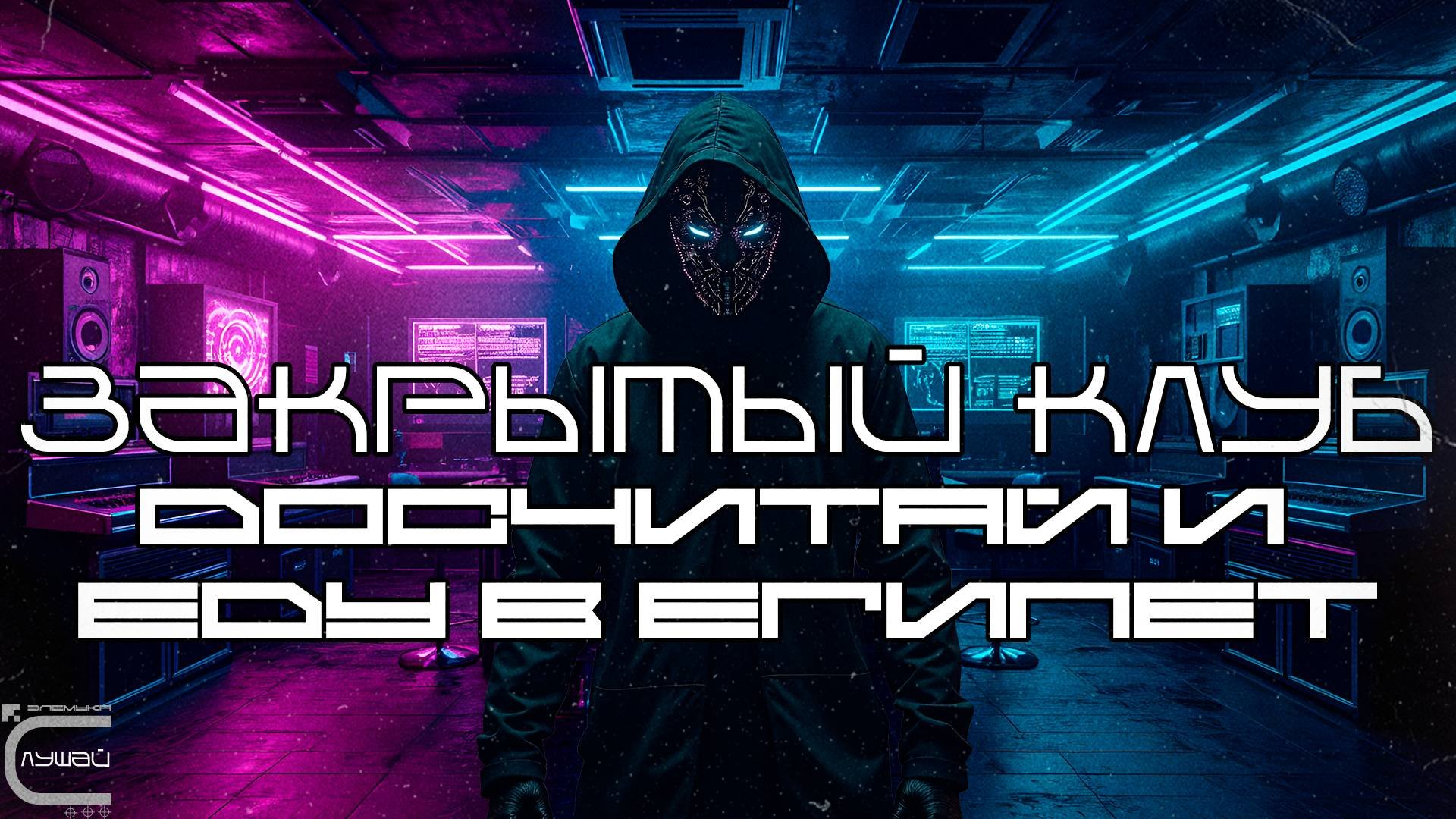 Досчитай и Еду В Египет