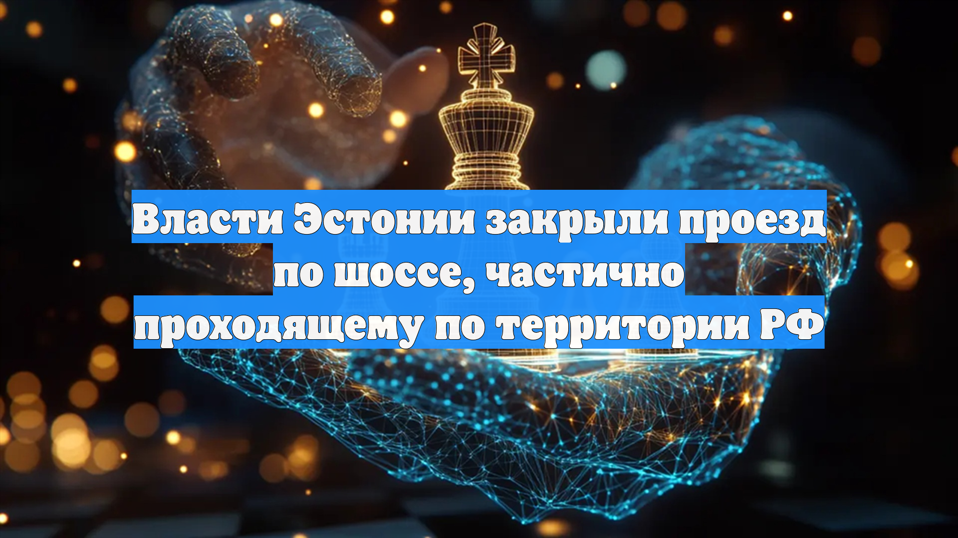 Власти Эстонии закрыли проезд по шоссе, частично проходящему по территории РФ
