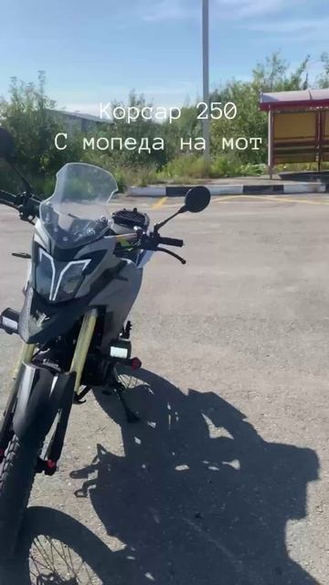 Корсар 250