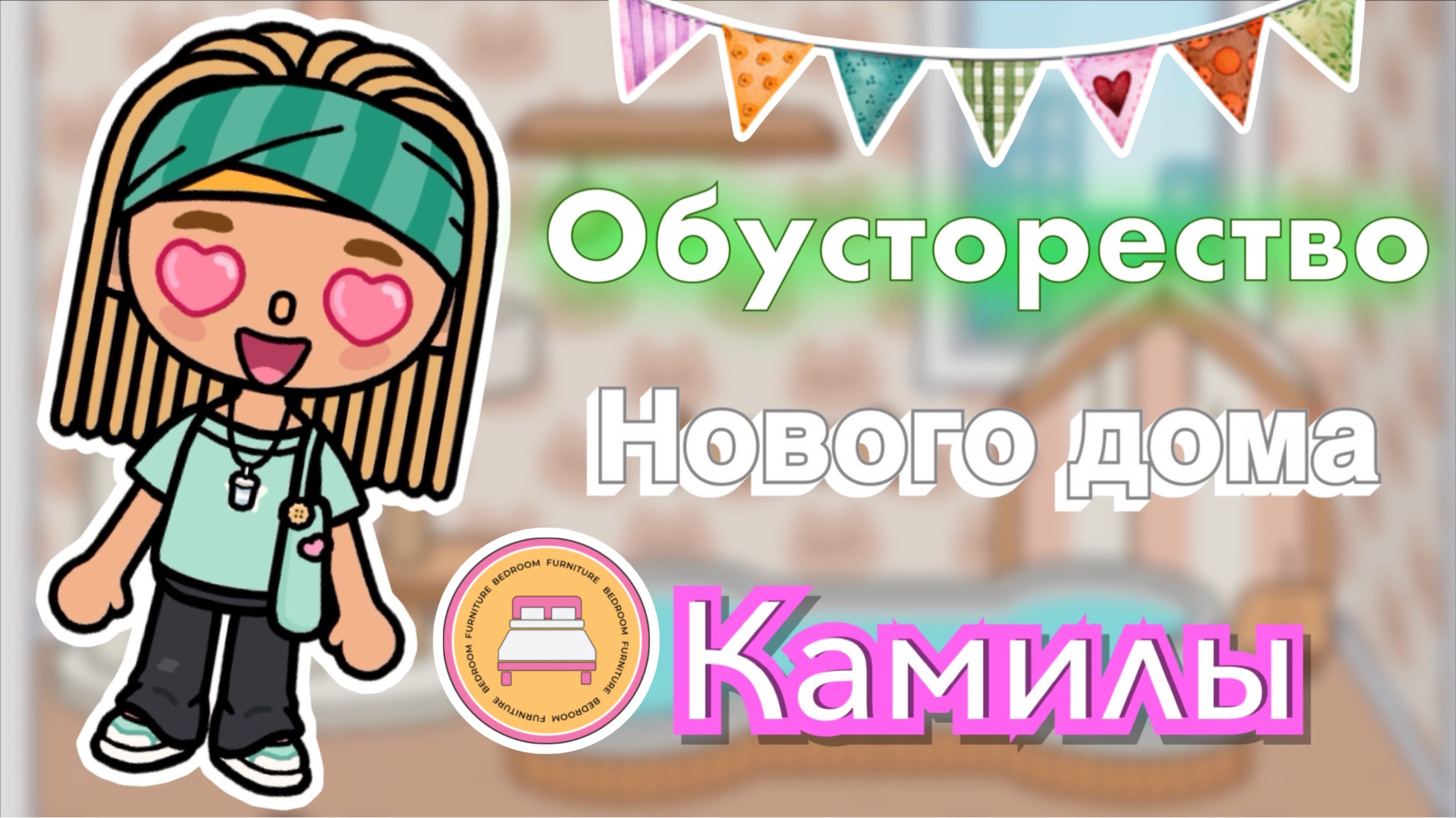 Новый 🆕 дом для Камилы! 🪣🪴🧺 Кедила тока