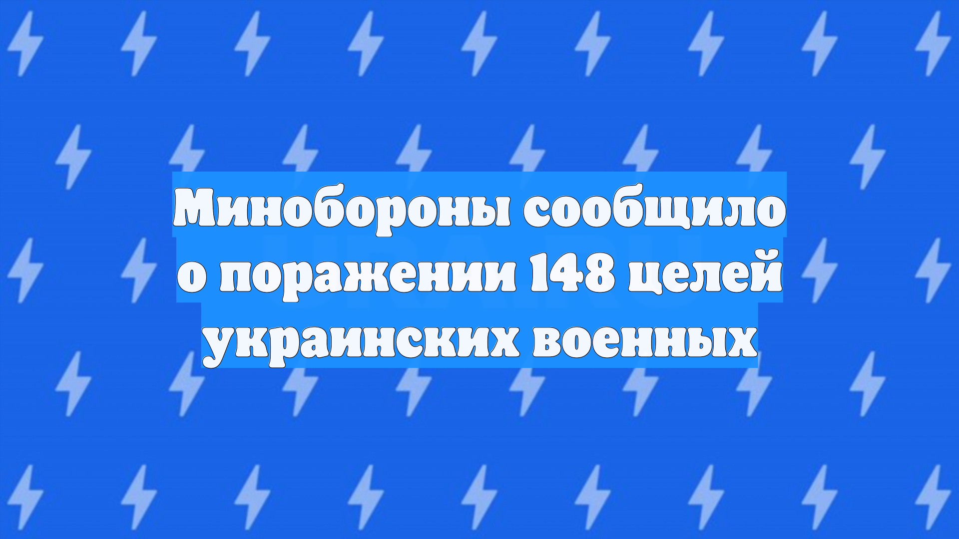 Минобороны сообщило о поражении 148 целей украинских военных