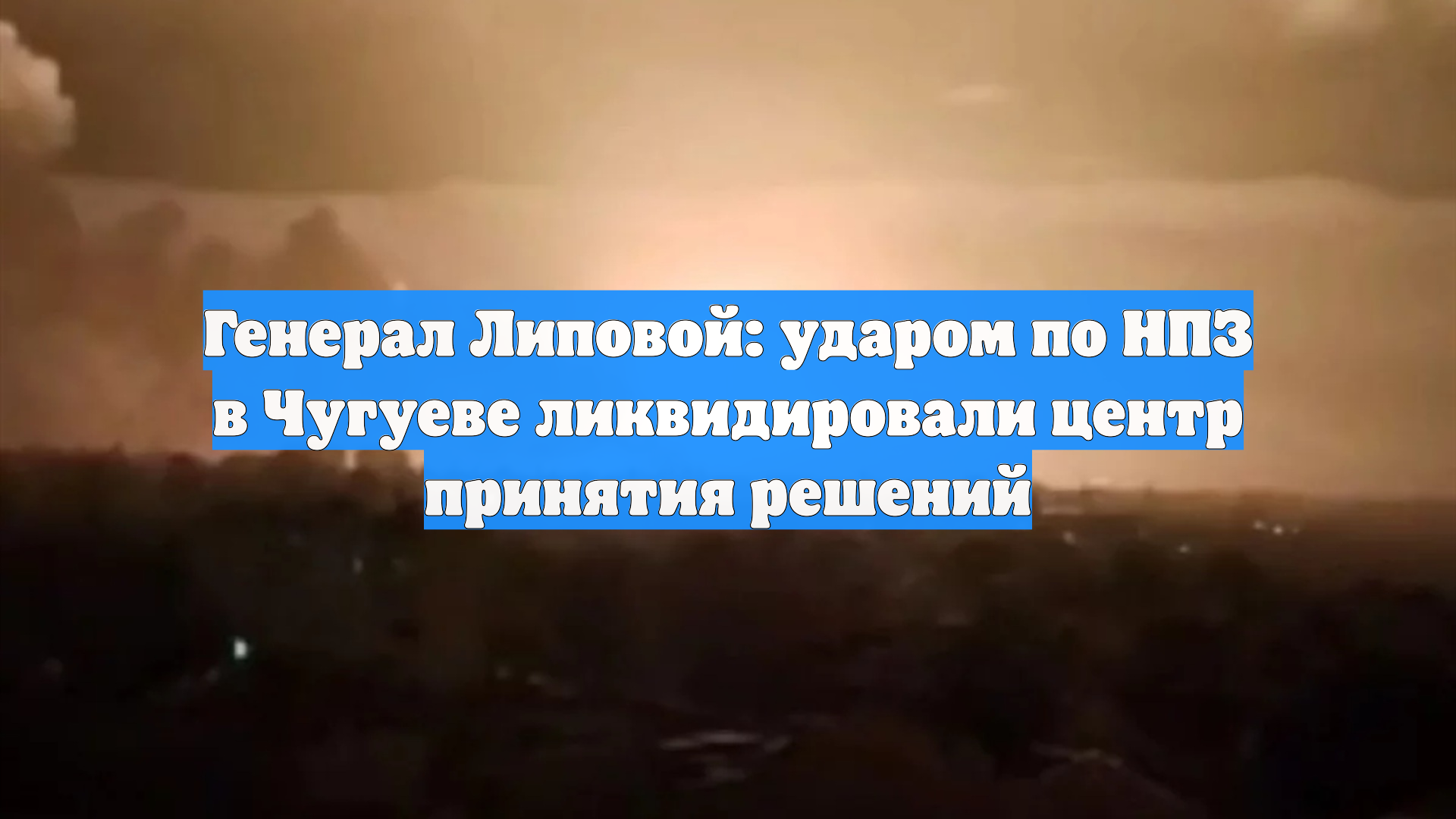 Генерал Липовой: ударом по НПЗ в Чугуеве ликвидировали центр принятия решений