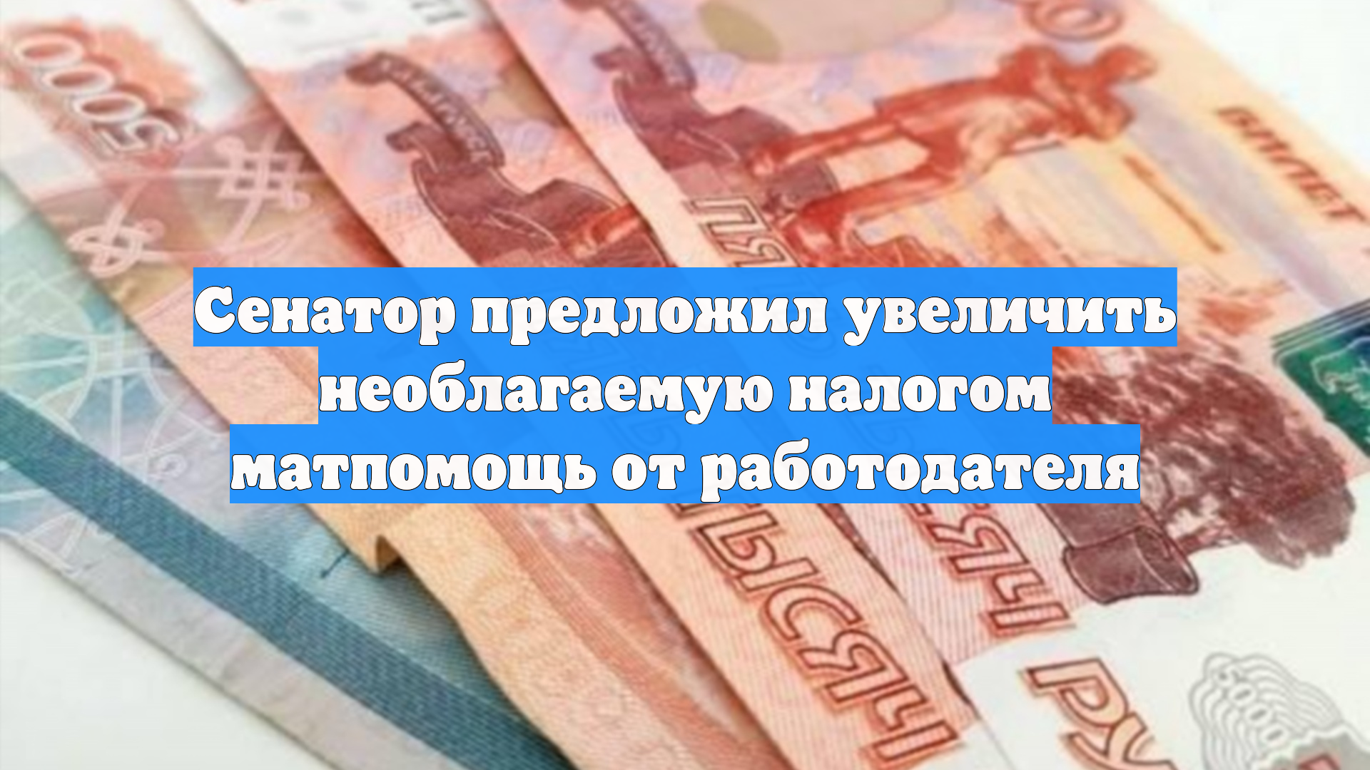 Сенатор предложил увеличить необлагаемую налогом матпомощь от работодателя
