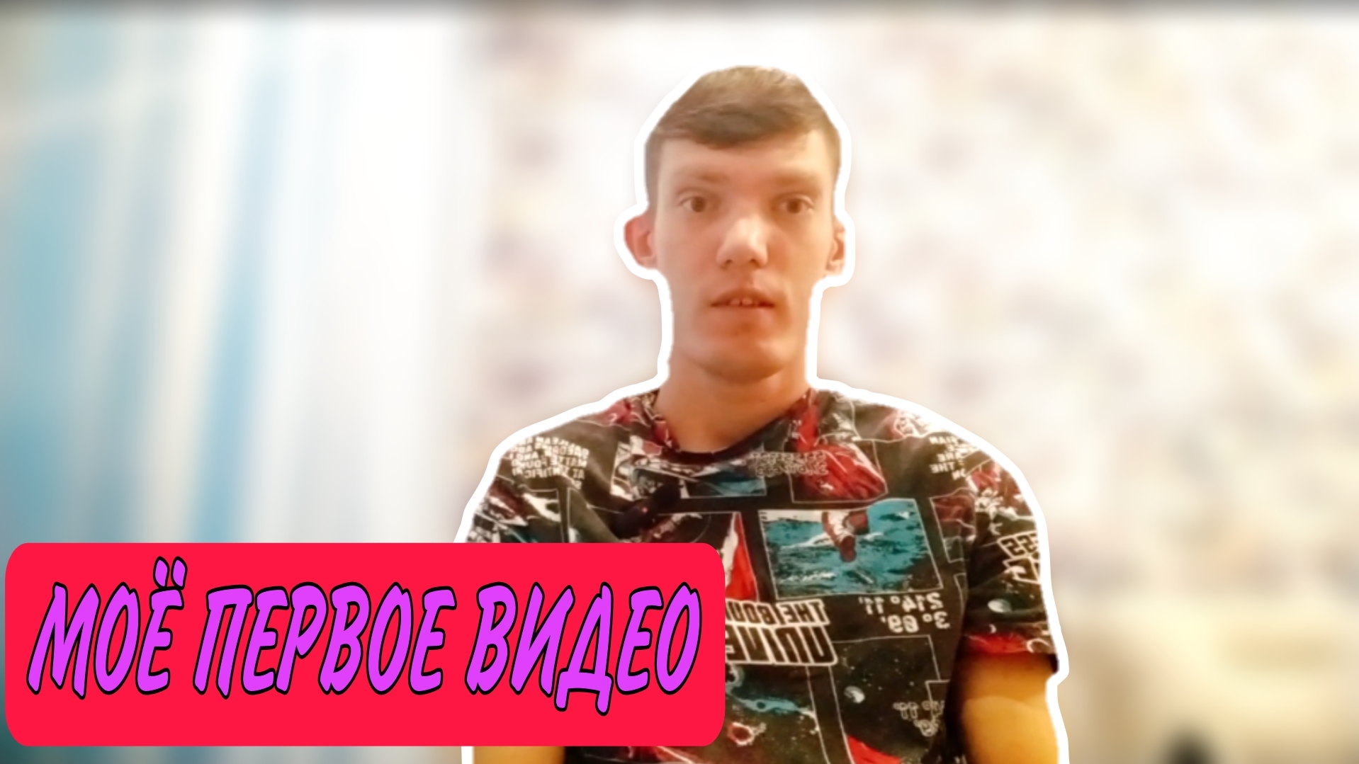 Моё первое видео