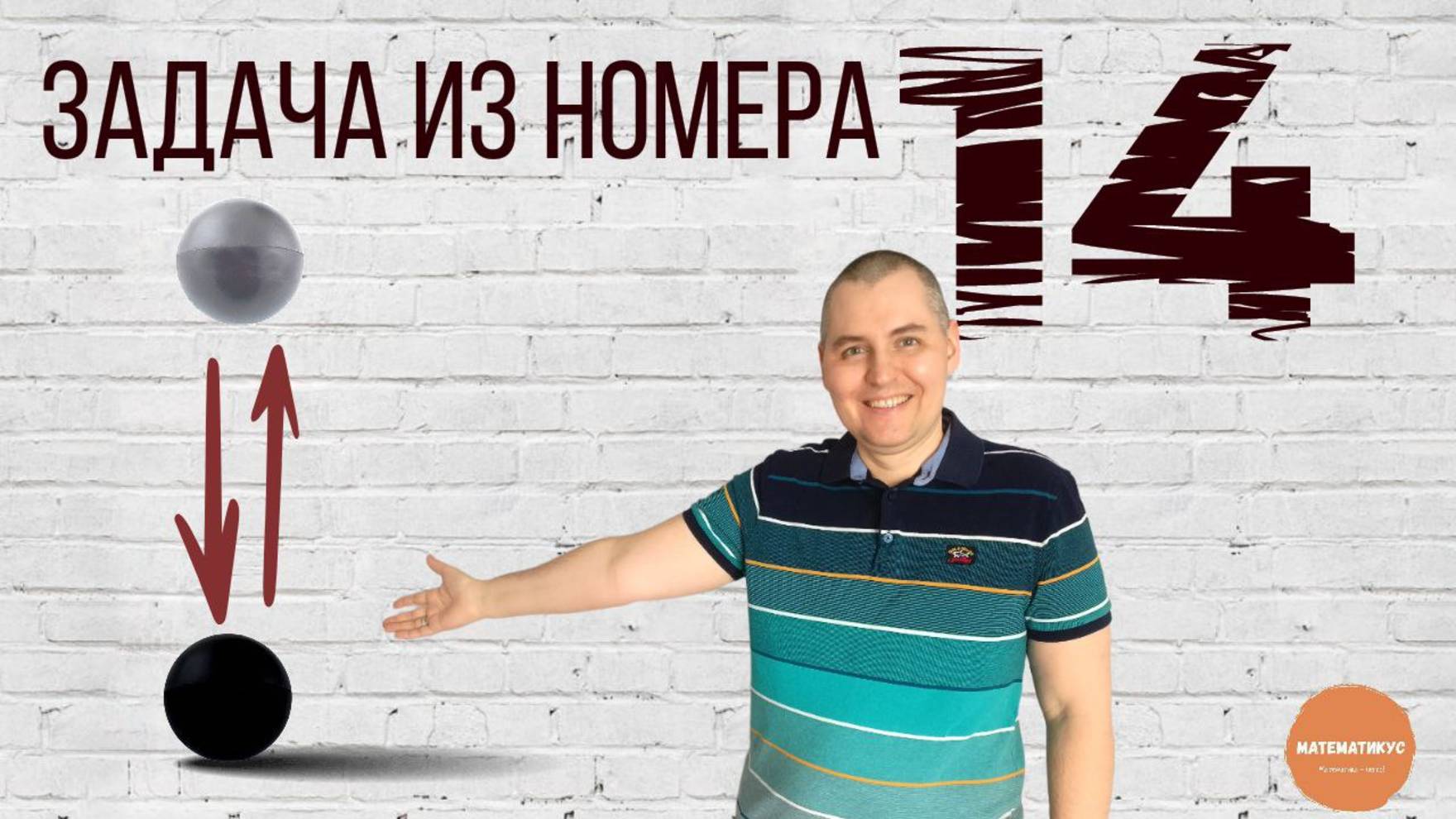 Задача про каучуковый мячик из 14 задания ОГЭ