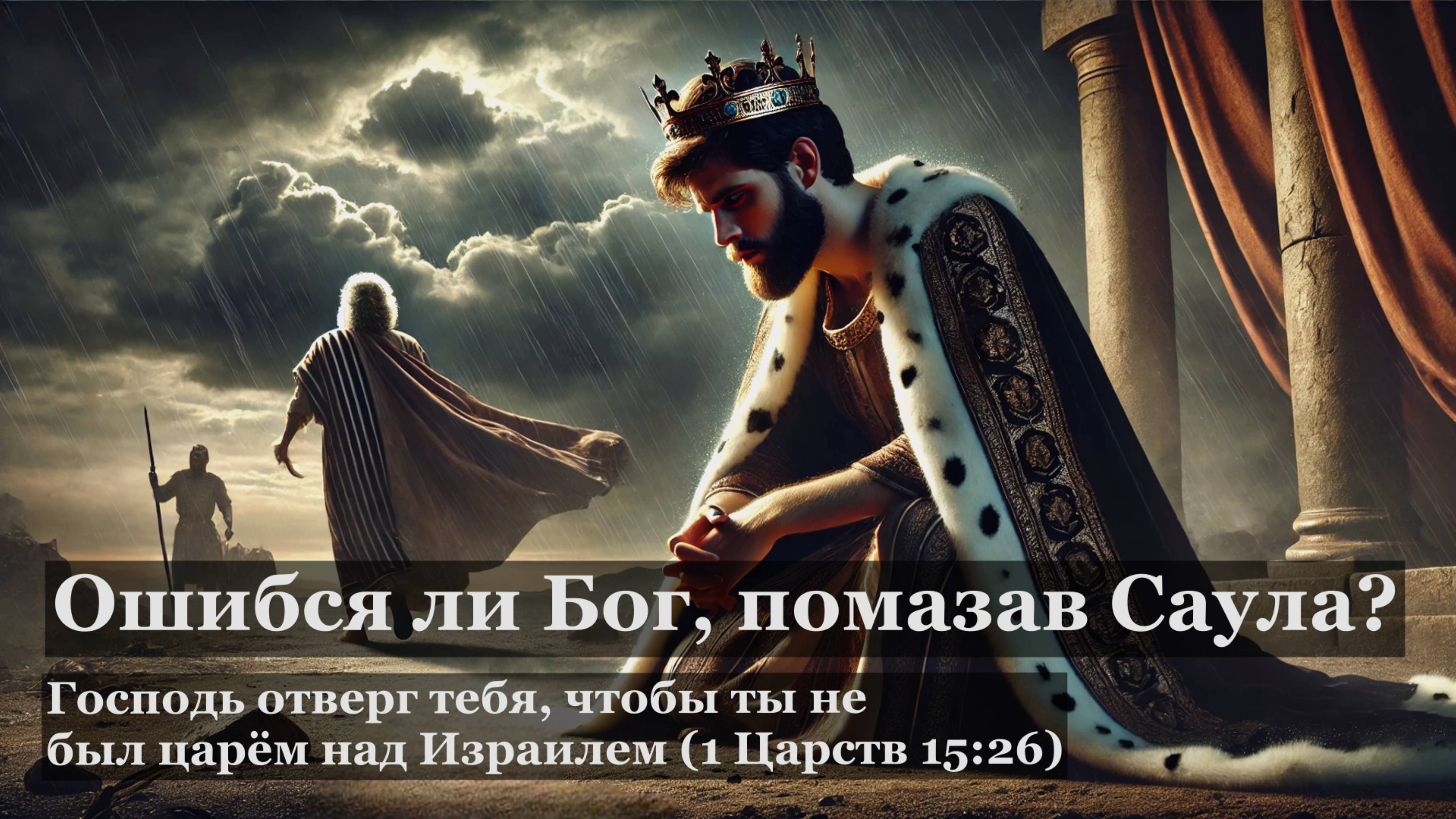 Ошибся ли Бог помазав Саула?