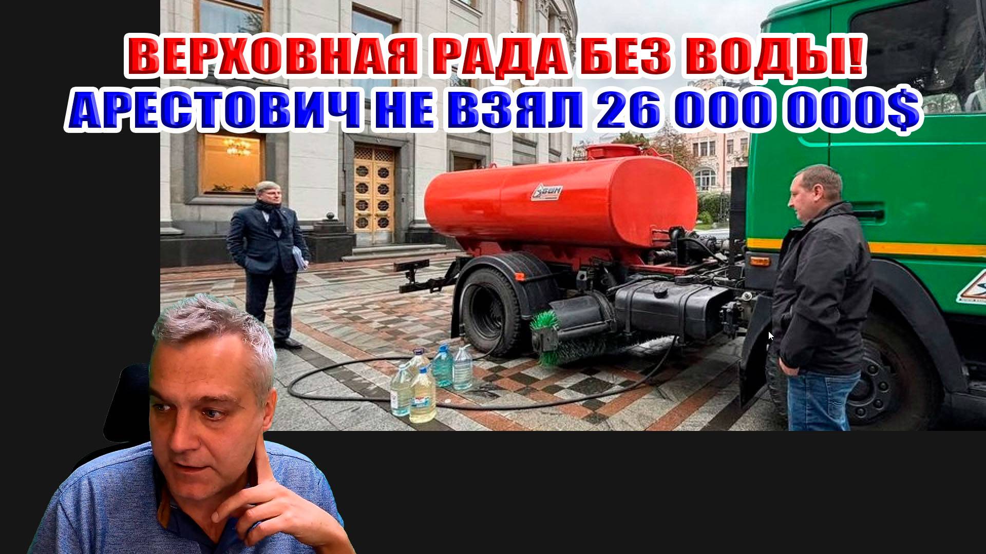 В Верховной Раде нет воды! Арестович не взял у русских 26 миллионов долларов!