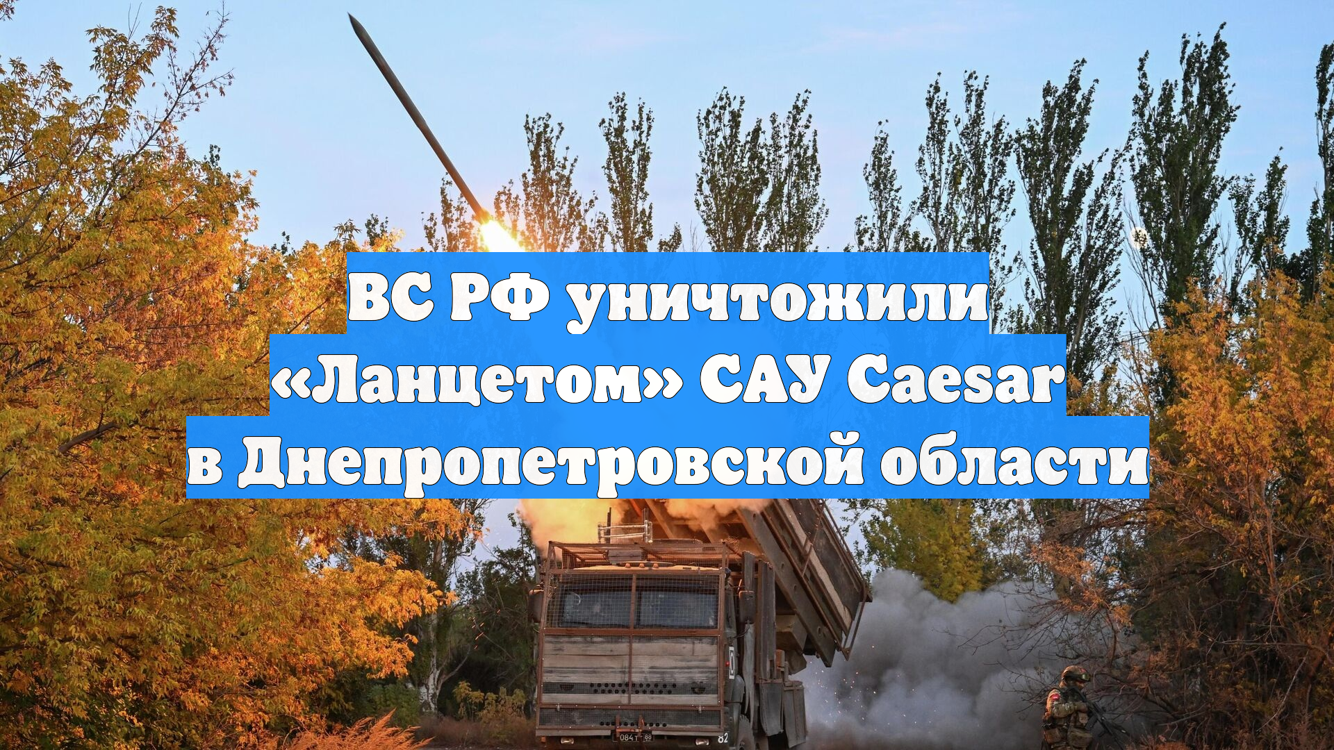 ВС РФ уничтожили «Ланцетом» САУ Caesar в Днепропетровской области