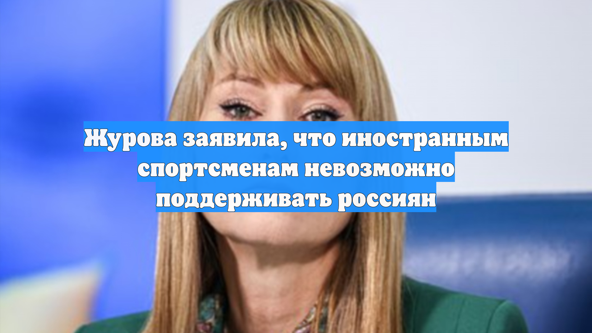 Журова заявила, что иностранным спортсменам невозможно поддерживать россиян