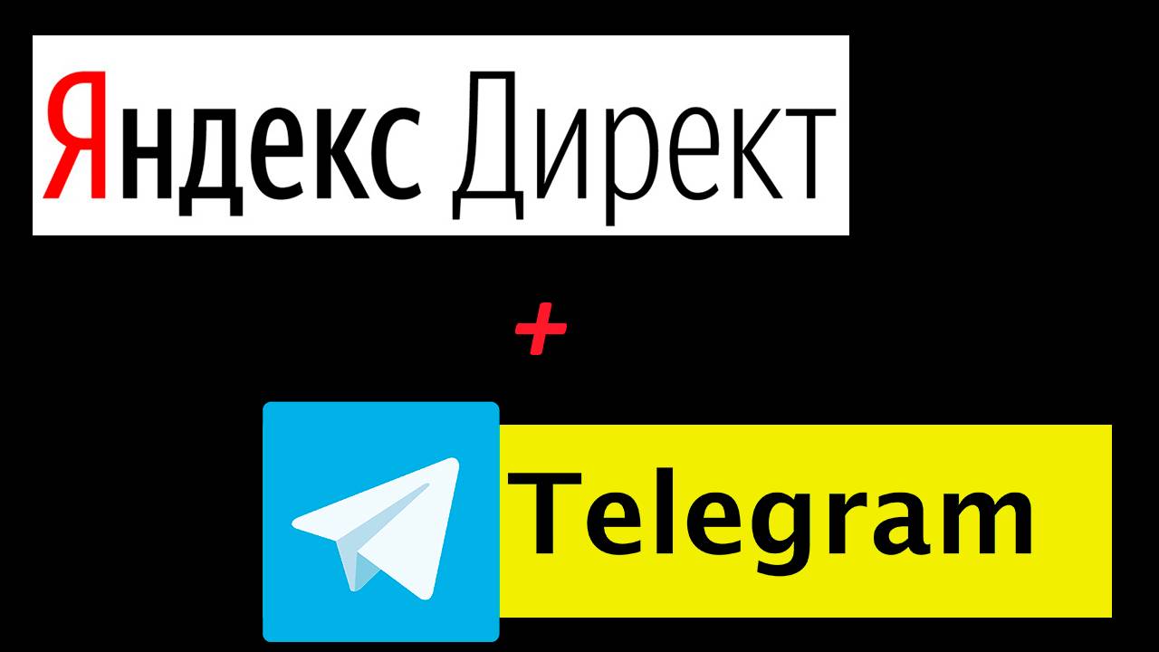 Продвижение Телеграмм через Яндекс Директ