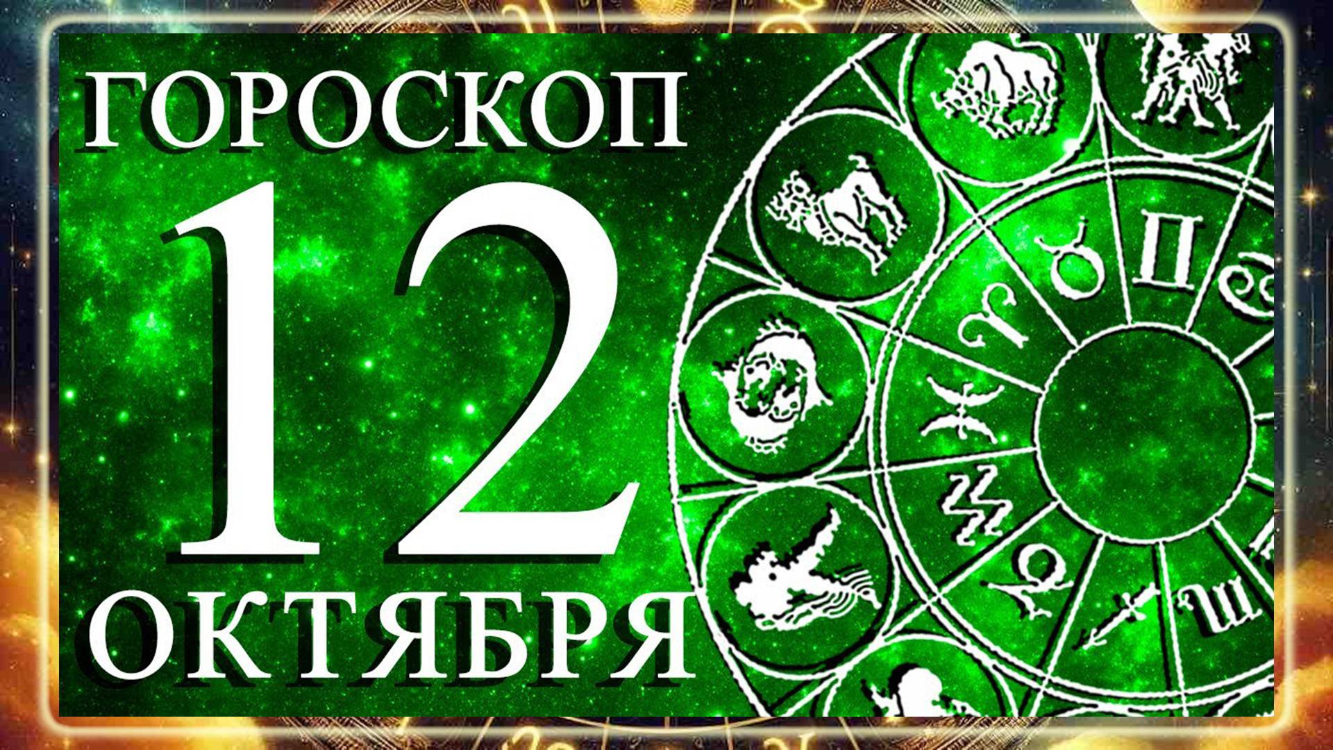 ГОРОСКОП НА 12 ОКТЯБРЯ 2025 ГОДА ДЛЯ КАЖДОГО ЗНАКА ЗОДИАКА!