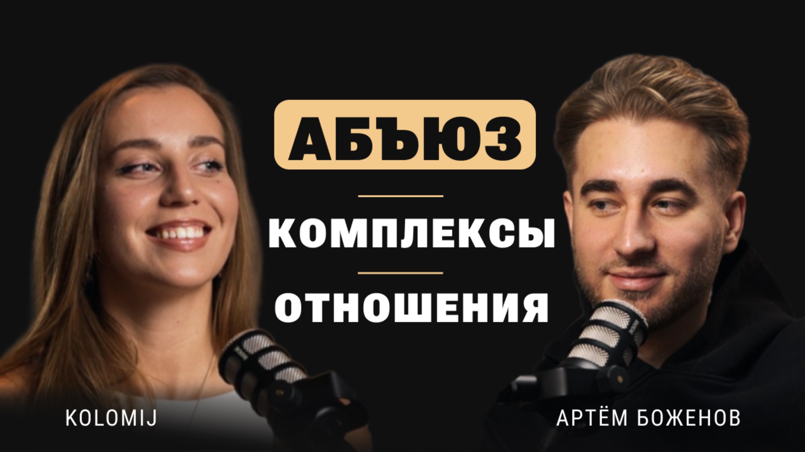 Беды оперной певицы, мужчины-альфонсы, комплексы, САМЫЙ ЖИЗНЕННЫЙ ПОДКАСТ- KOLOMIJ и Артем Боженов
